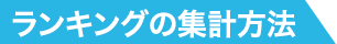 ランキングの集計方法
