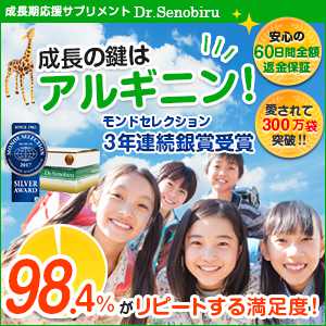 成長の鍵はアルギニン!モンドセレクション2年連続銀賞受賞　Dr.セノビル