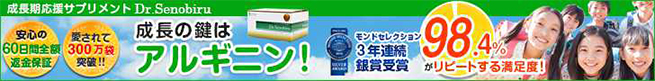 成長の鍵はアルギニン!モンドセレクション2年連続銀賞受賞　Dr.セノビル