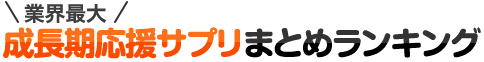 業界最大！成長期応援サプリまとめランキング