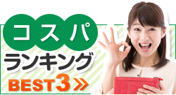 コスパランキングBEST3