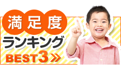 満足度ランキングBEST3