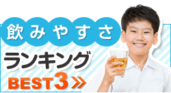 飲みやすさランキングBEST3