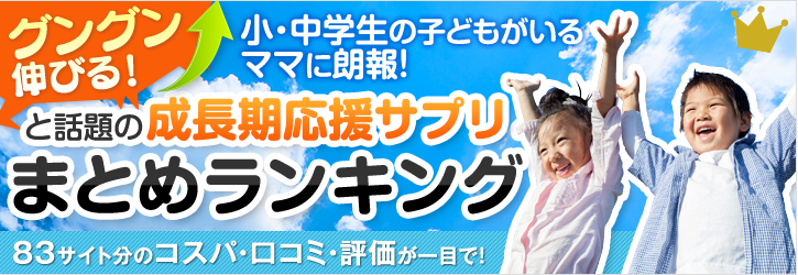 ぐんぐん伸びる！と話題の成長期応援サプリ満足度ランキング