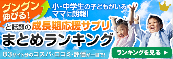 ぐんぐん伸びる！と話題の成長期応援サプリまとめランキング